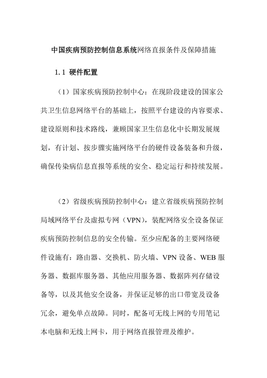 中国疾病预防控制信息系统网络直报条件及保障措施_第1页