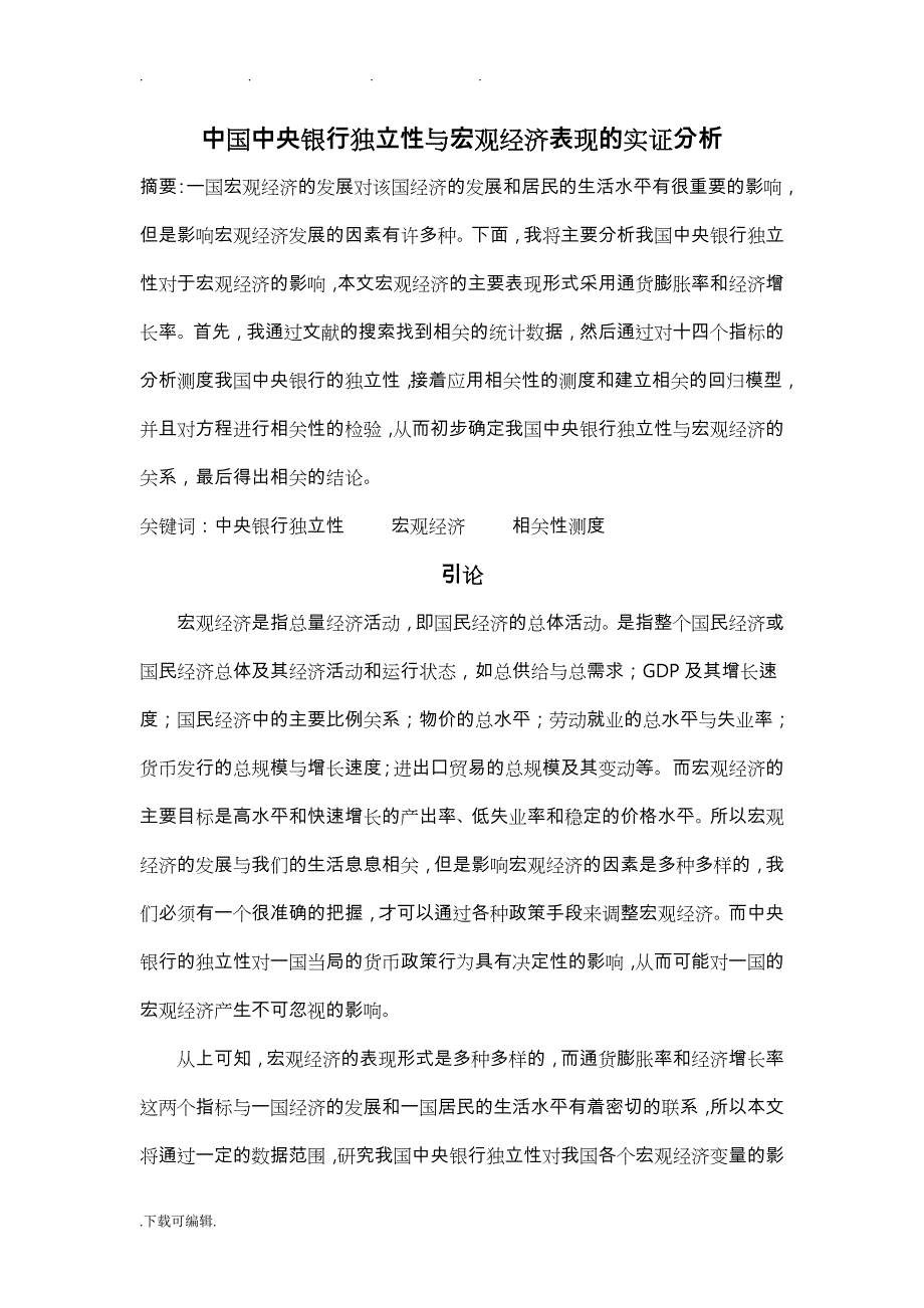 中国中央银行独立性与宏观经济表现的实证分析报告_第1页