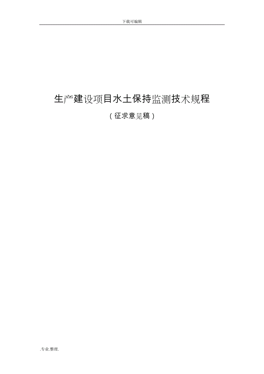 生产建设项目水土保持监测技术规程完整_第1页