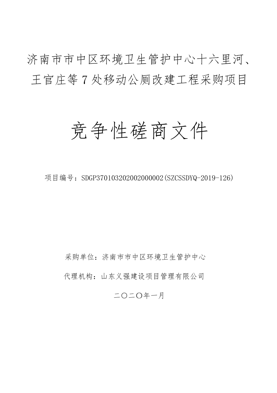 济南市市中区环境卫生管护中心十六里河、王官庄等7处移动公厕改建工程采购项目招标文件_第1页