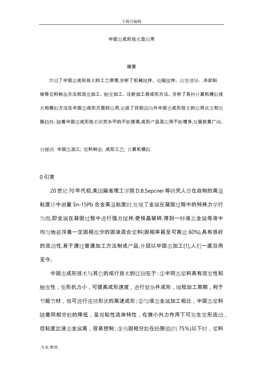 半固态成形技术与应用_第1页