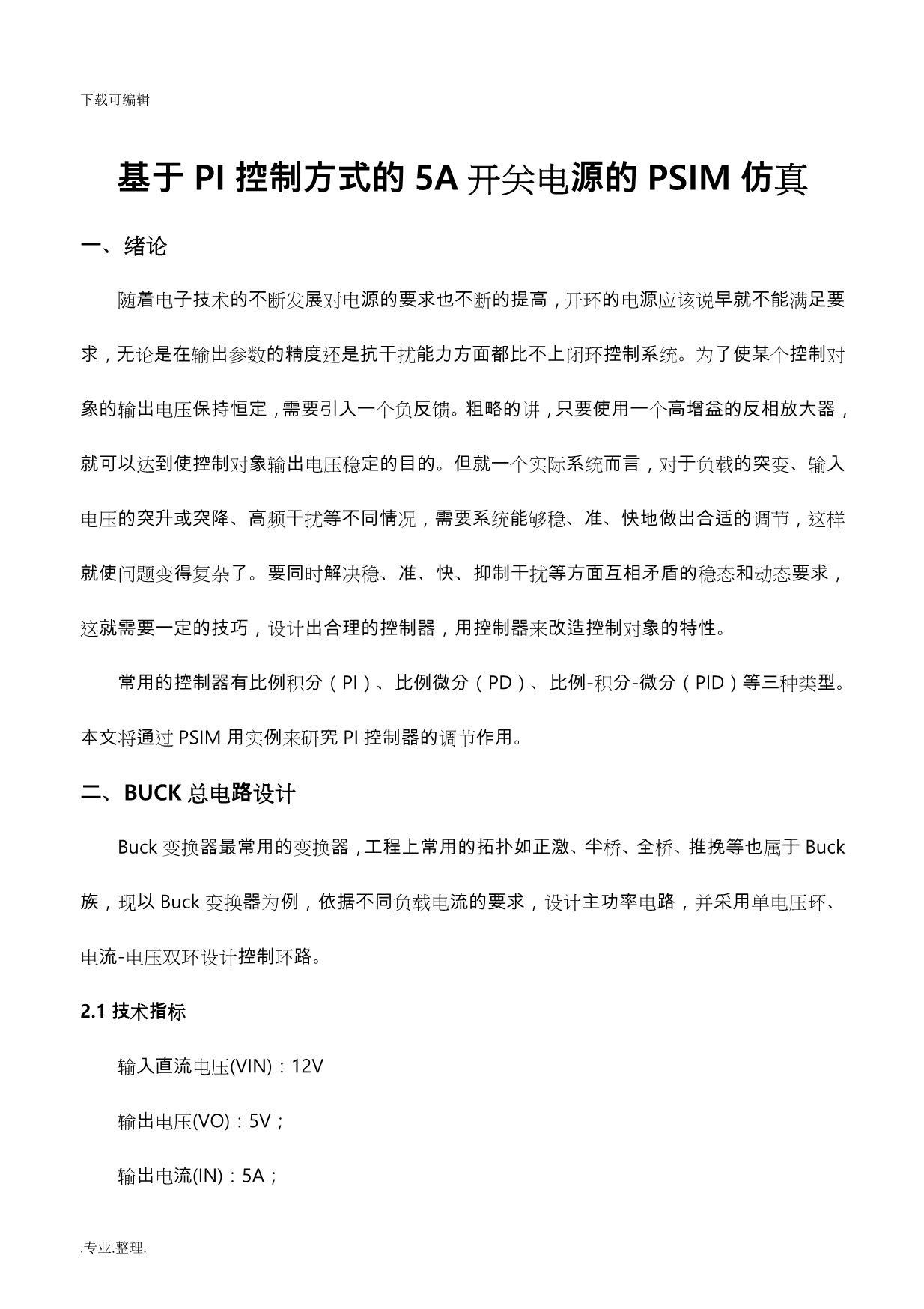 基于PI控制方式的5A开关电源的PSIM仿真设计_第1页