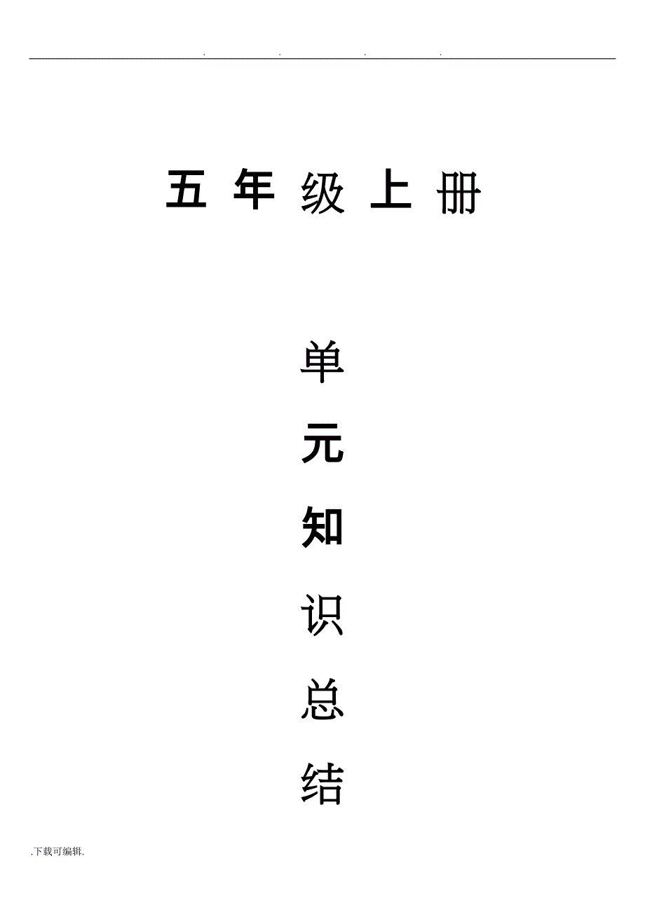 统编五年级语文（上册）1—4单元知识总结_第1页