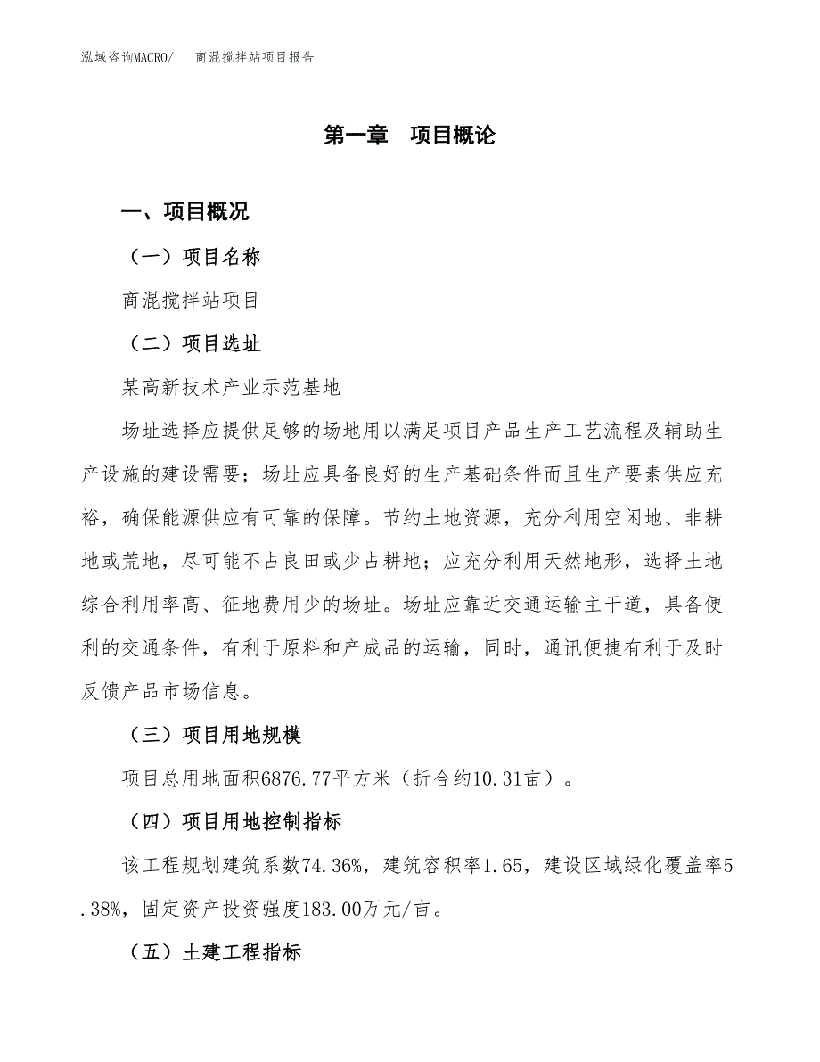 商混搅拌站项目报告.docx_第1页