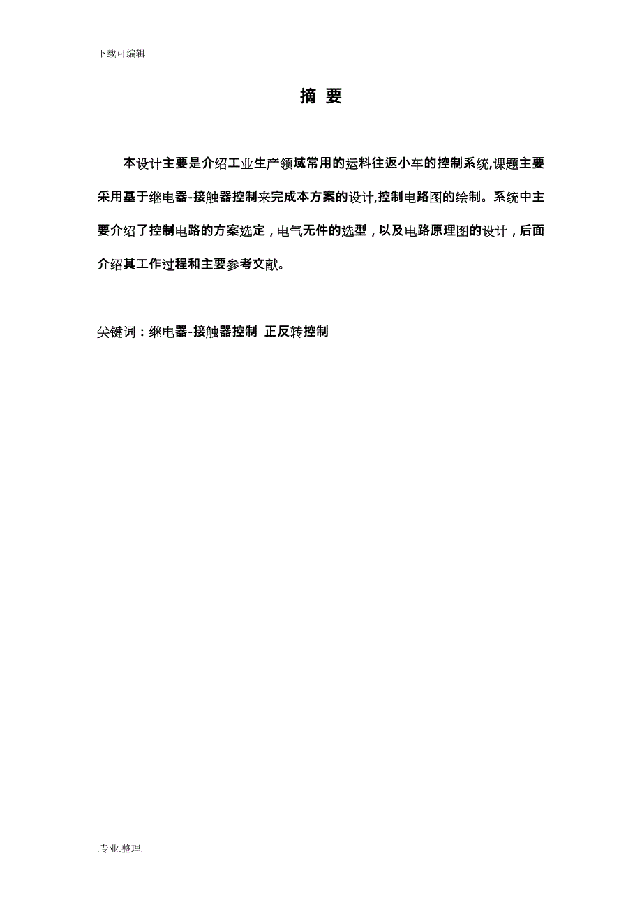 接触器_继电器控制输送小车系统的课程设计报告书_第1页