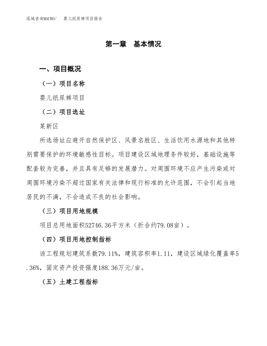 婴儿纸尿裤项目报告.docx_第1页