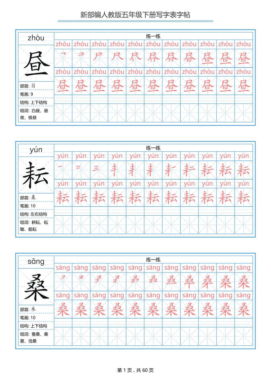 【写字表一套】2020统编版五年级（下）写字表字帖60页-最新_第1页
