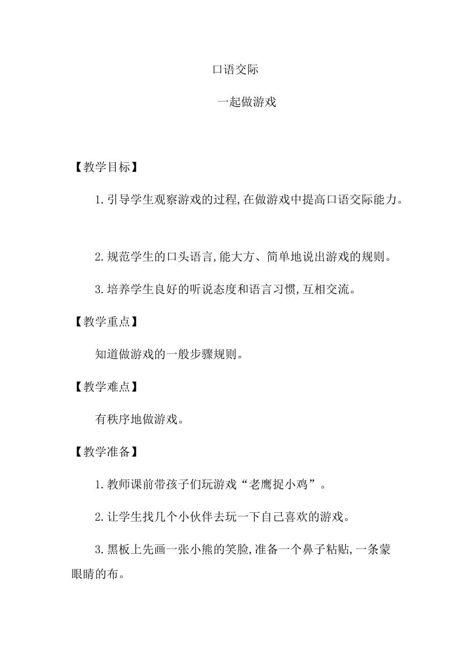 人教部编版一年级下册语文教案《一起做游戏》_第1页