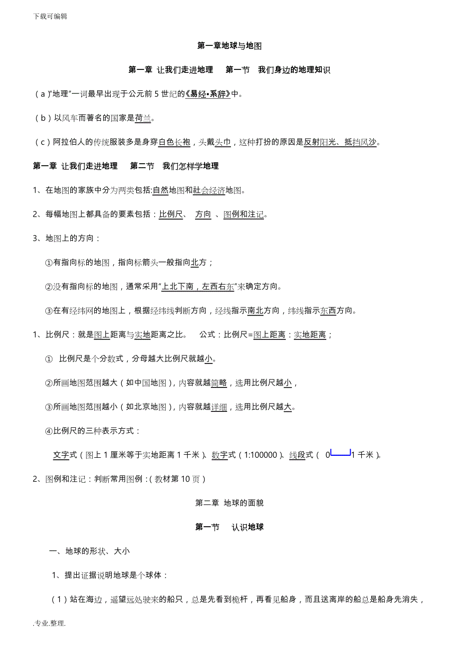 湘教版七年级地理（上册）知识点汇总_第1页