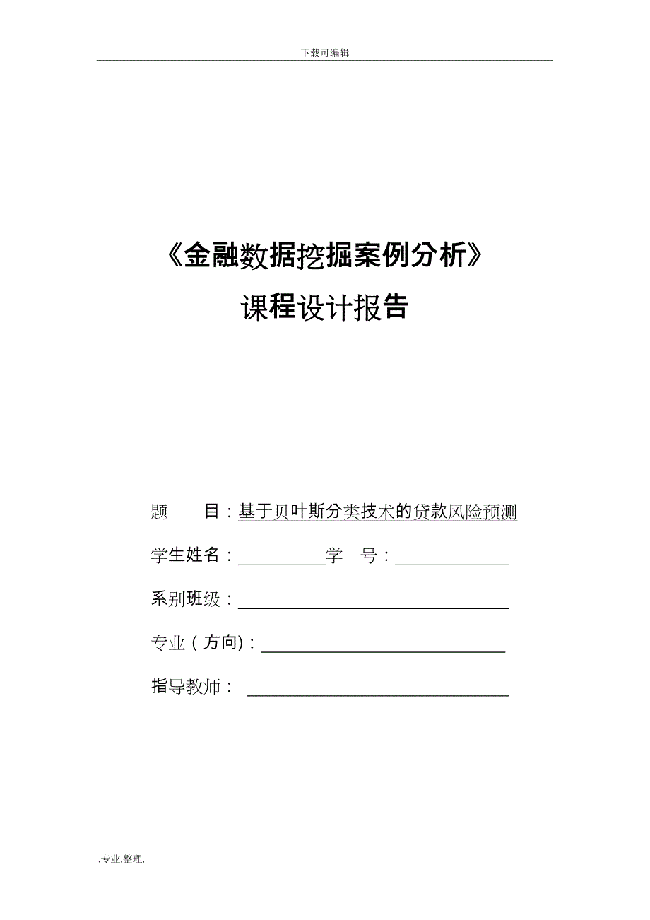 基于贝叶斯分类技术的贷款风险预测_第1页