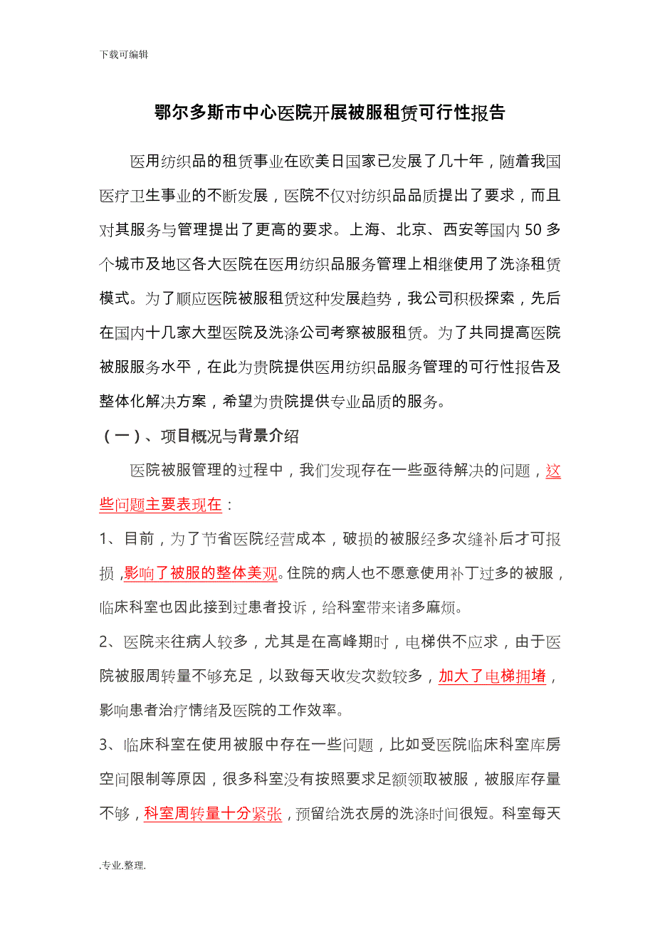 医用织物租赁(2)_第1页