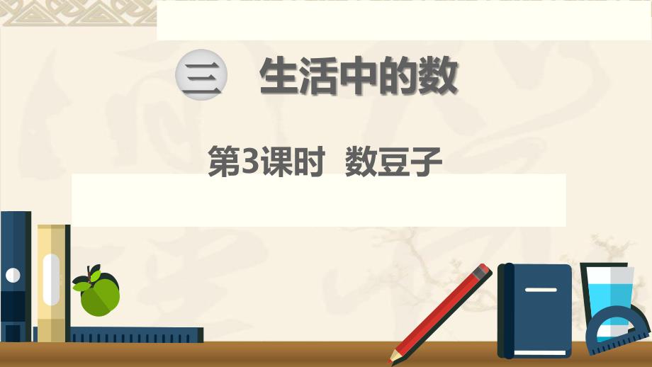 数学北师版一年级下册第三单元生活中的数第3课时数豆子_第1页