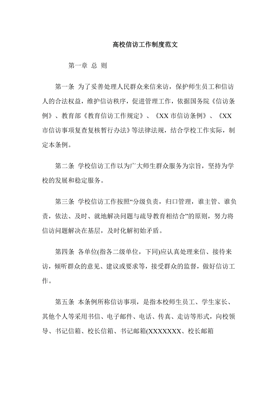 高校信访工作制度范文_第1页