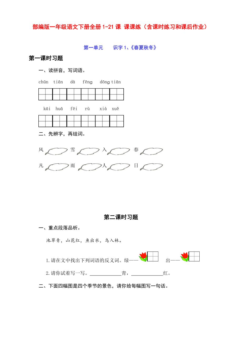 新部编版小学一年级语文下册全册1-21课每课 课课练（含课时练习和课后作业）（附答案）_第1页