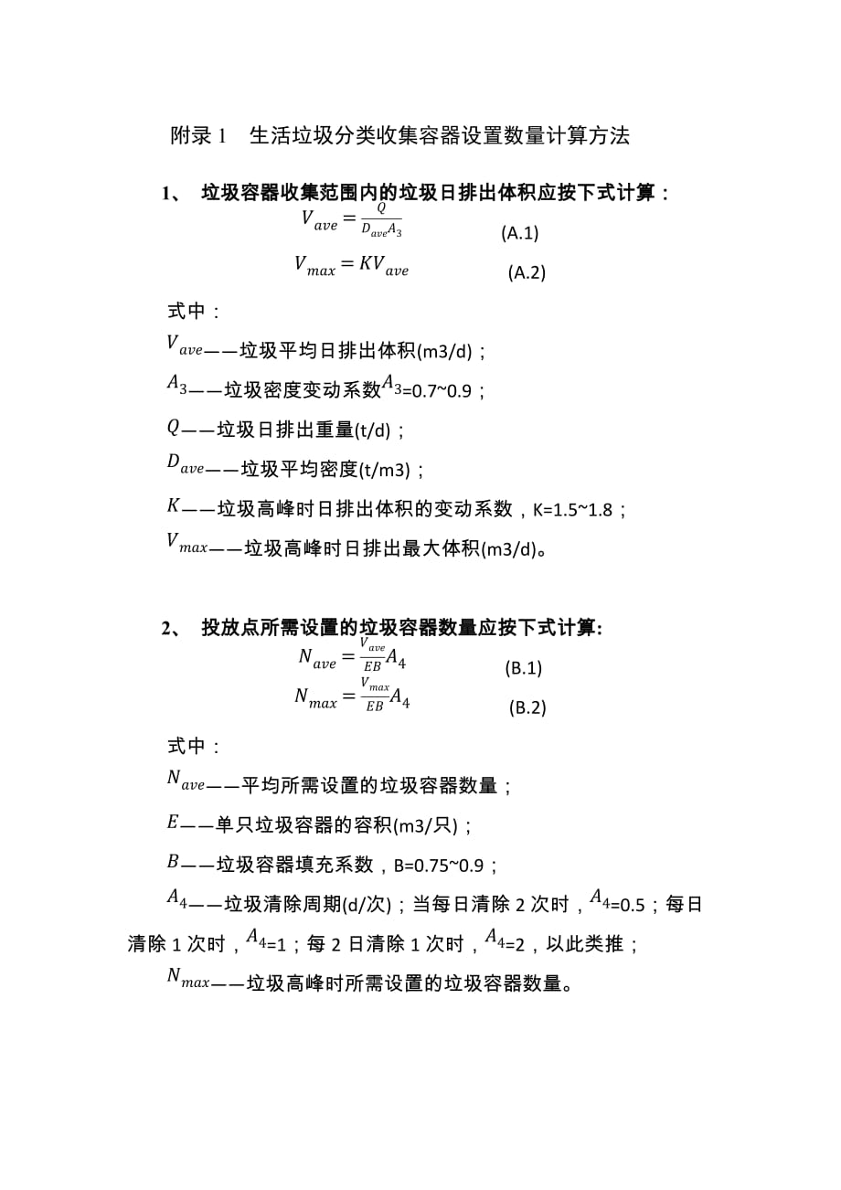 生活垃圾分类收集容器设置数量计算方法_第1页