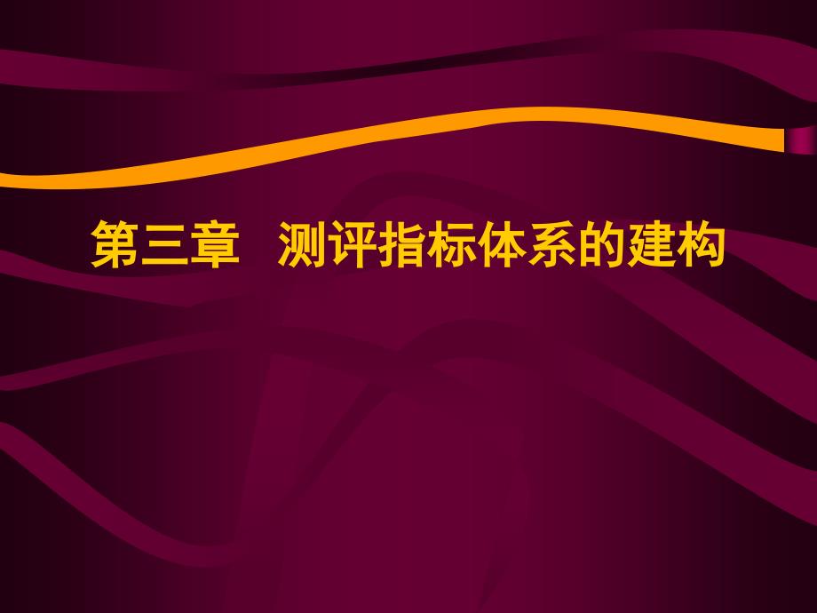 人员素质测评 第3章指标建构_第1页
