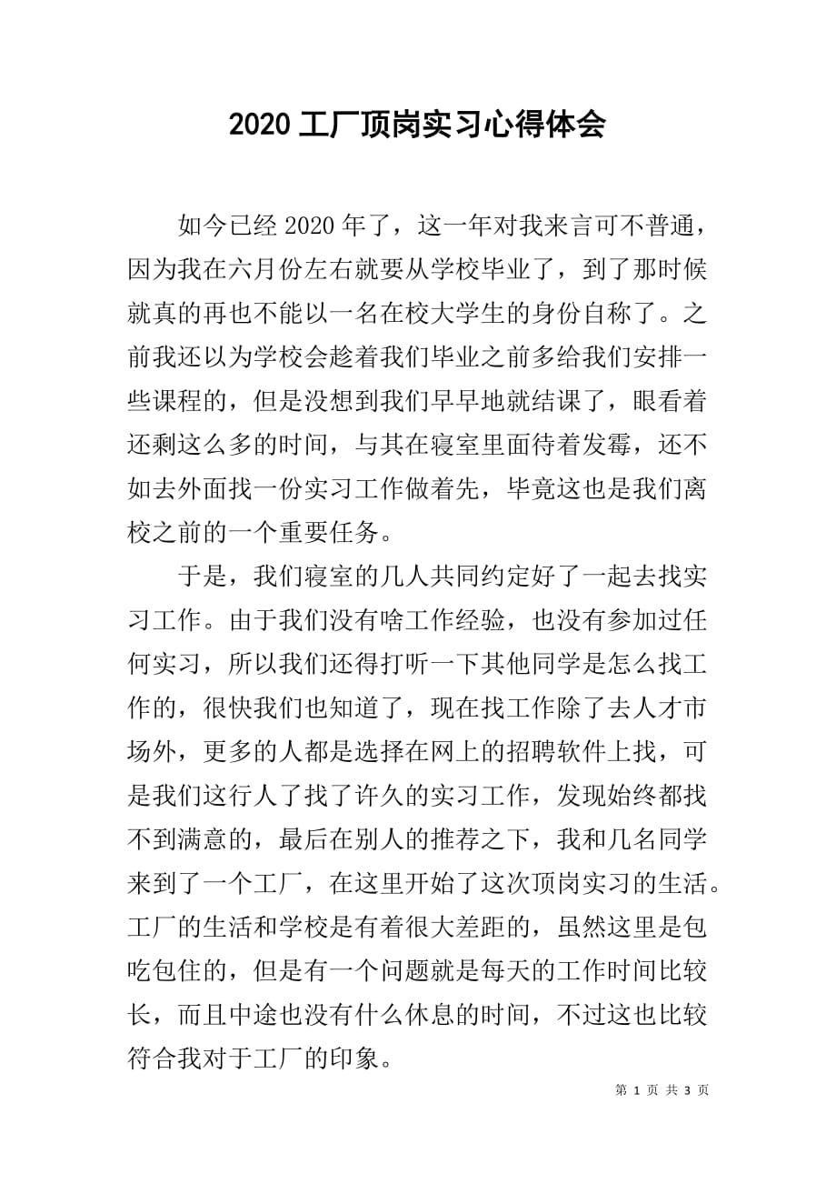 2020工厂顶岗实习心得体会(同名220)_第1页