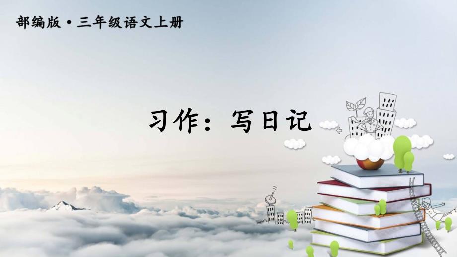 部编版小学语文三年级上册习作：写日记【交互版】_第1页