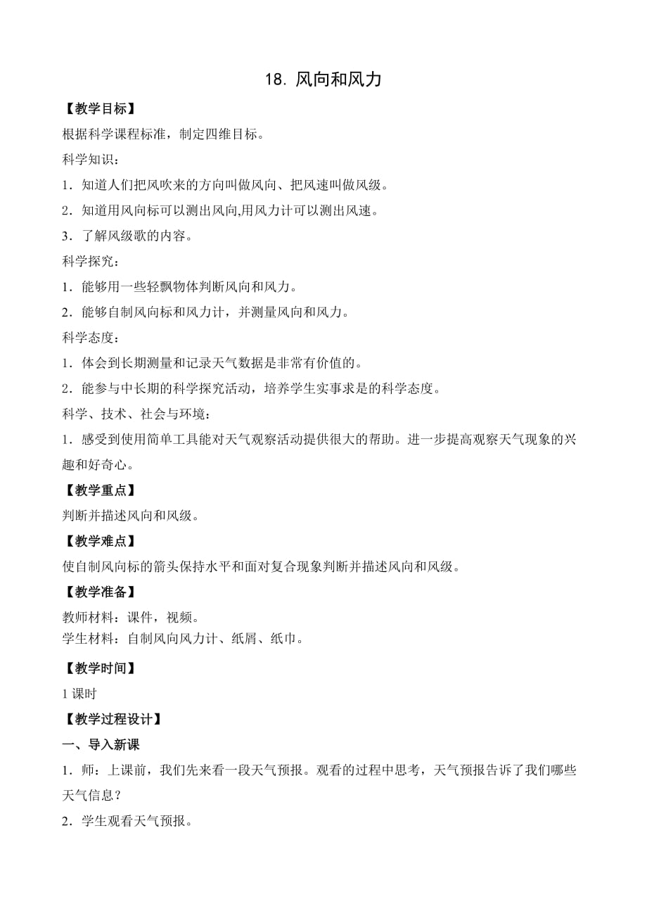三年级下册科学教案 -18.风力和风向苏教版_第1页