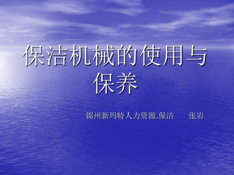 保洁机械的使用与保养培训课件(PPT 34页)_第1页