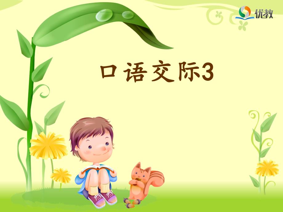 四年级语文下册《口语交际3》课件_第1页