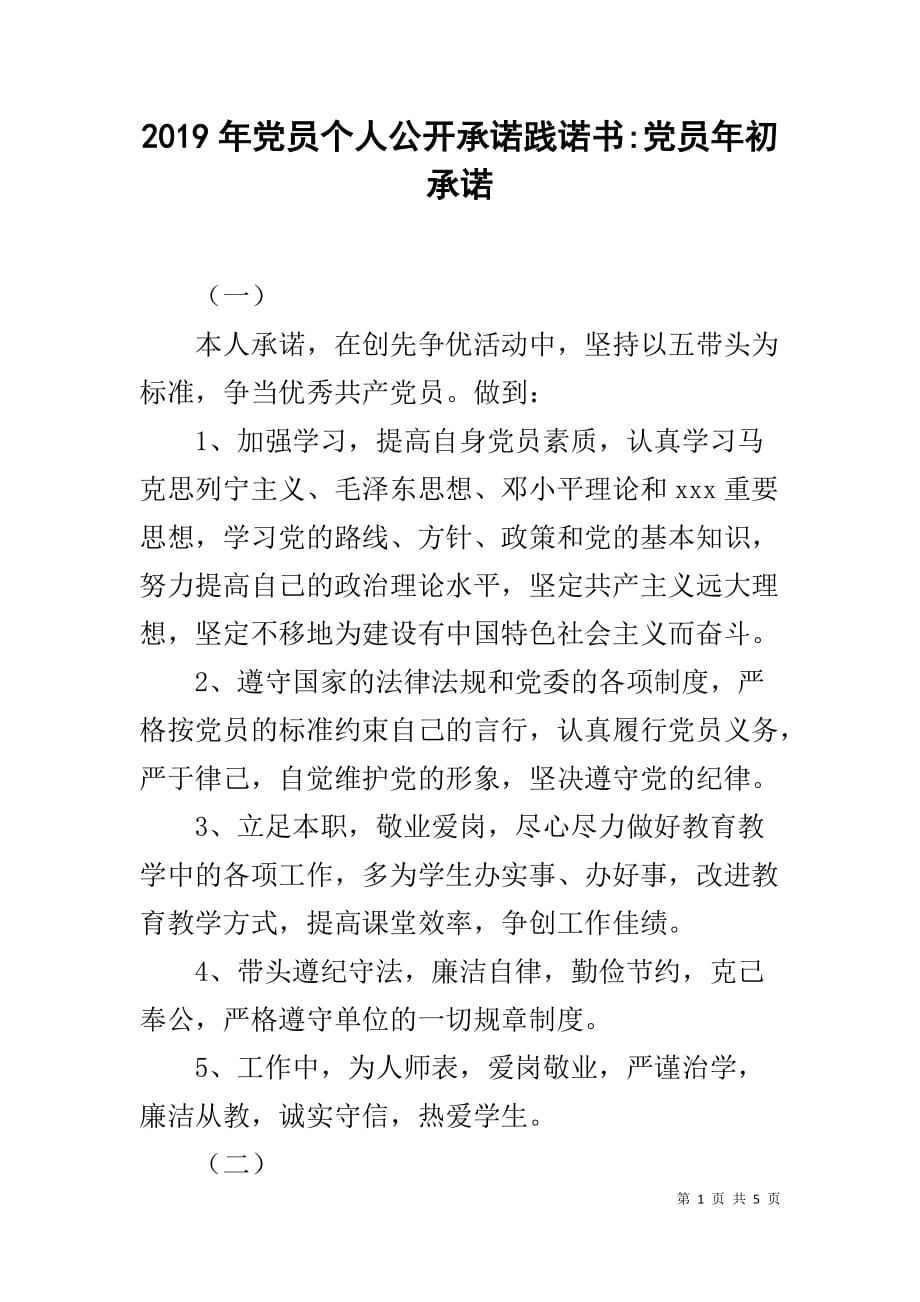 2019年党员个人公开承诺践诺书-党员年初承诺_第1页