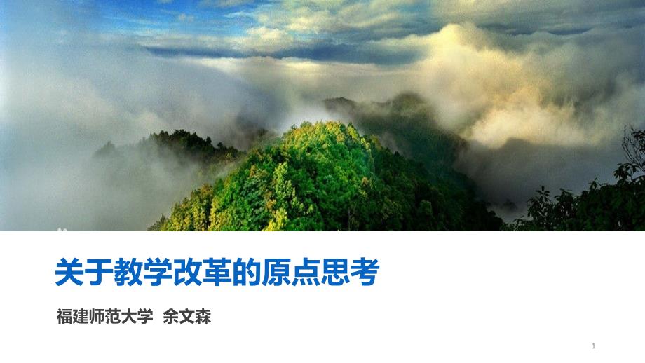 关于教学改革的原点思考（南通）_第1页