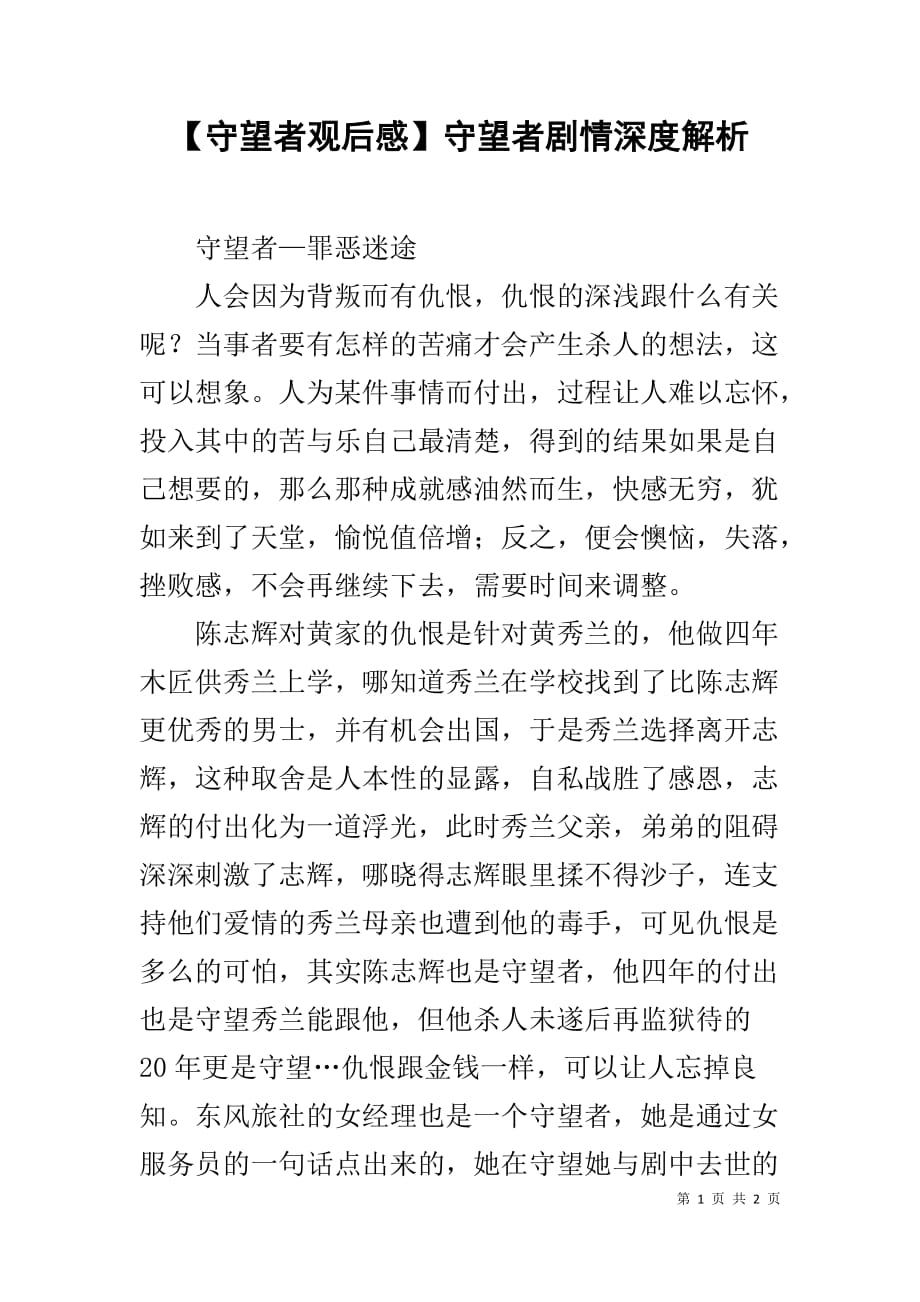 【守望者观后感】守望者剧情深度解析_第1页