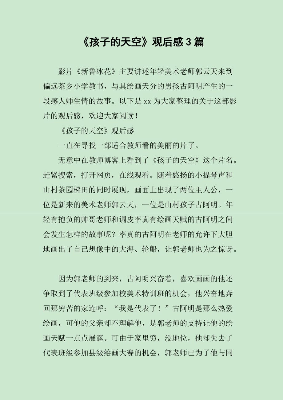 《孩子的天空》观后感3篇_第1页
