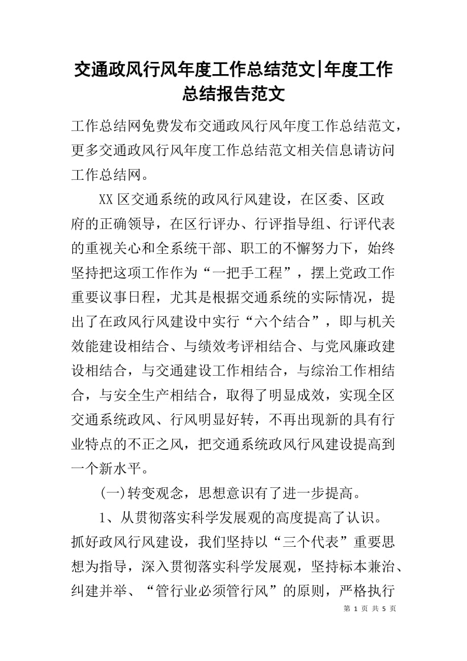 交通政风行风年度工作总结范文-年度工作总结报告范文_第1页