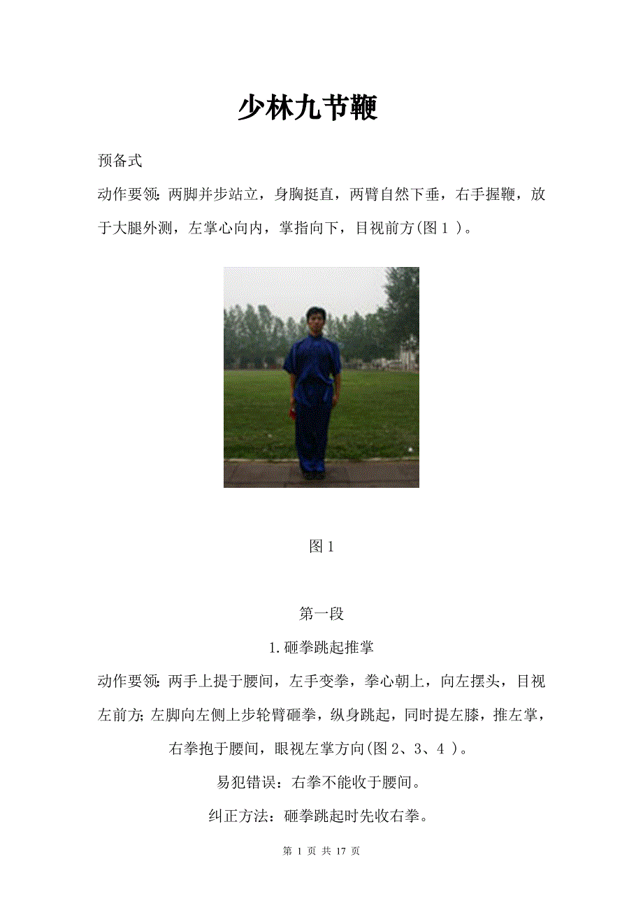 武术套路图解推选——少林九节鞭_第1页