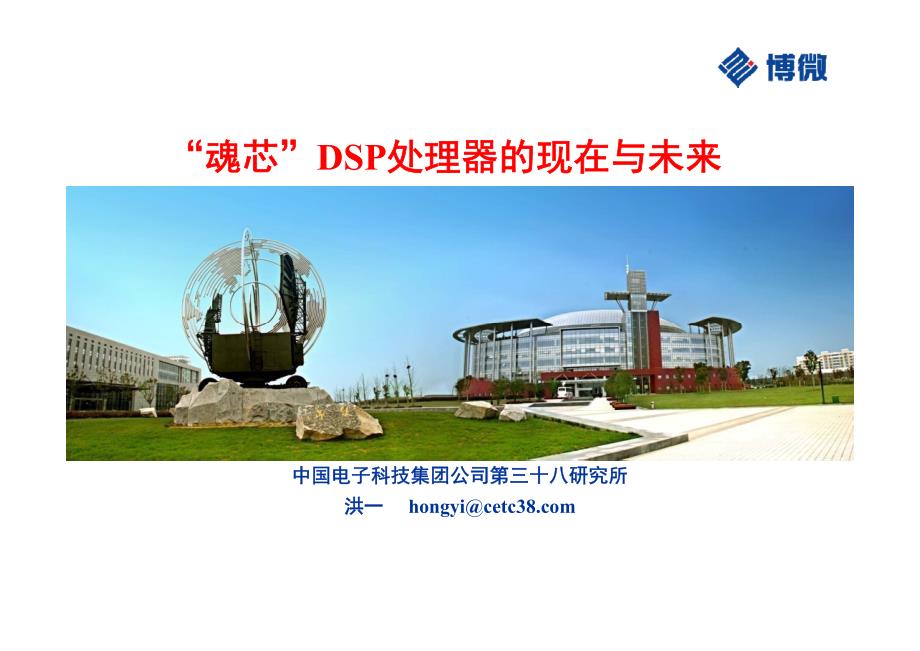“魂芯”DSP处理器的现在与未来_第1页