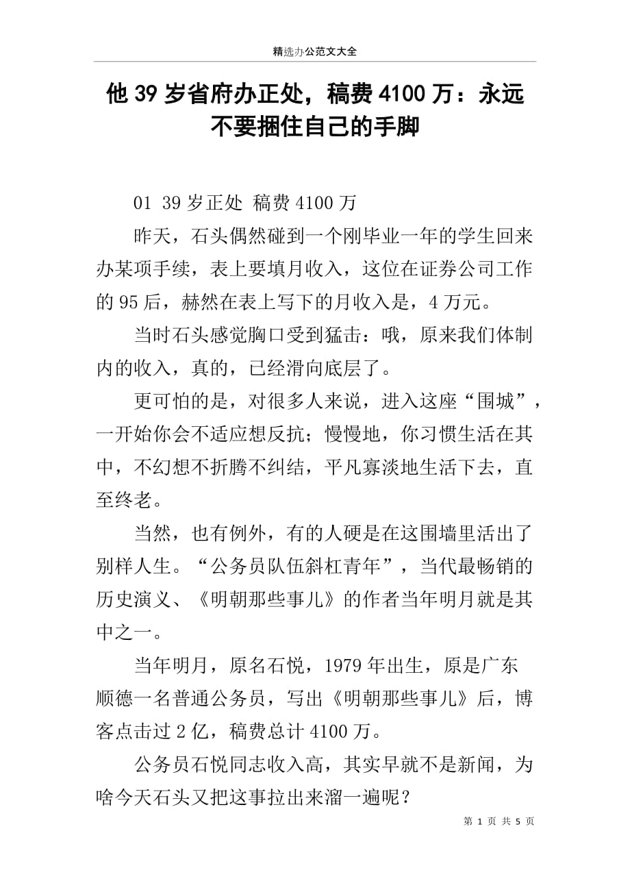 他39岁省府办正处稿费4100万：永远不要捆住自己的手脚_第1页
