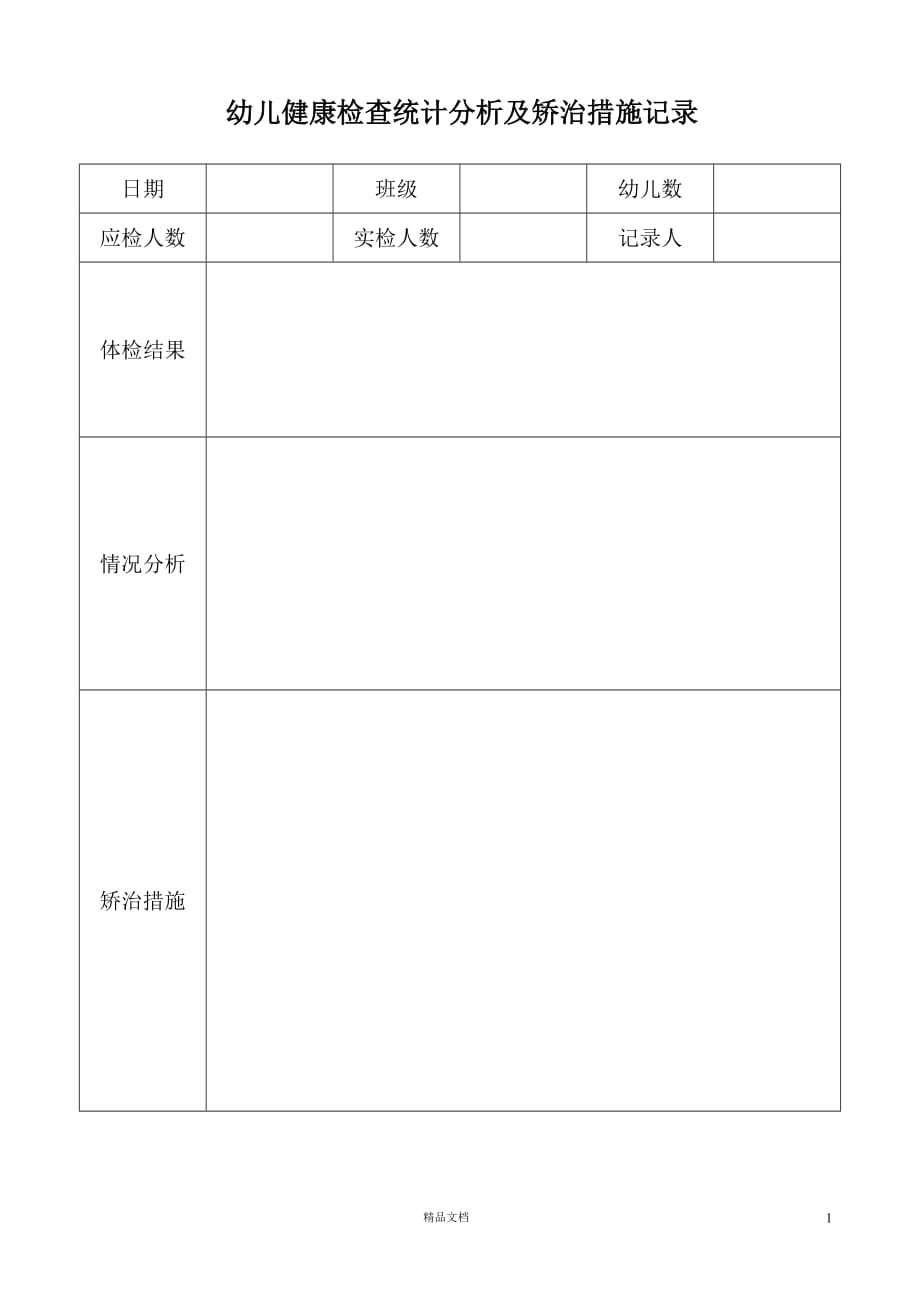 幼儿健康检查统计分析及矫治措施记录【幼儿园常用表格系列】【GHOE】_第1页