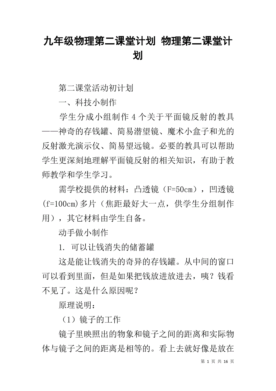 九年级物理第二课堂计划 物理第二课堂计划_第1页