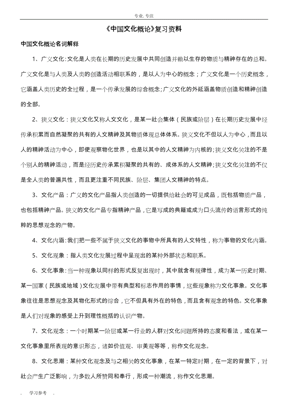 00321《中国文化概论》自学考试复习资料全_第1页