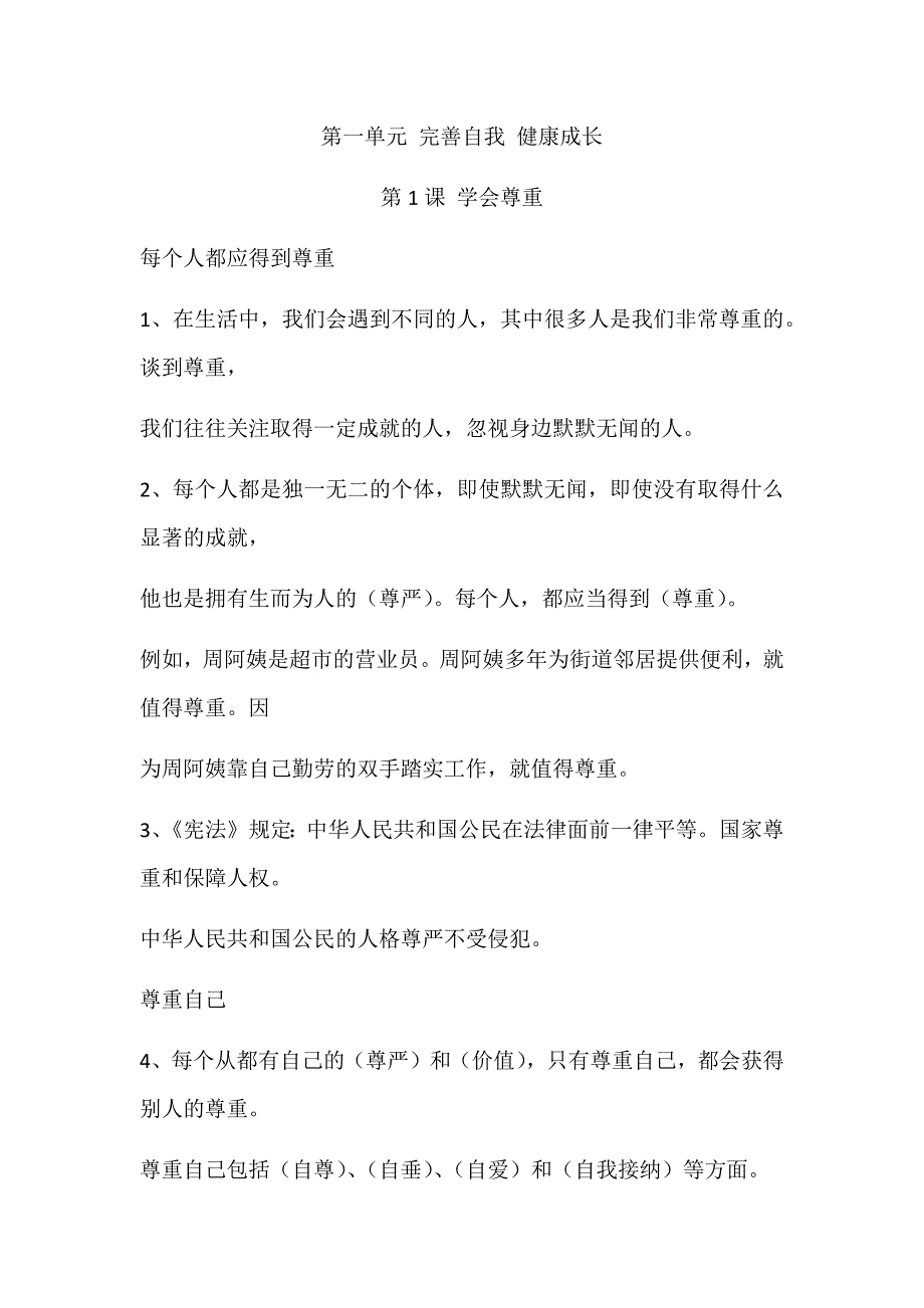 部编人教版道德与法治六年级下册第一课《学会尊重》复习知识点_第1页