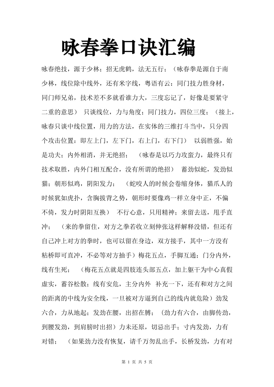 传统武术精选——咏春拳口诀汇编_第1页
