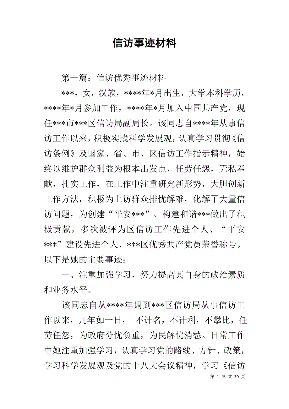 信访事迹材料_第1页