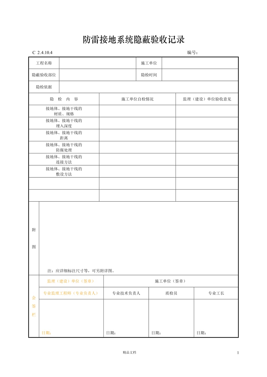 【资料员】防雷接地系统隐蔽验收记录【建筑工程施工+常用表格】【GHOE]_第1页