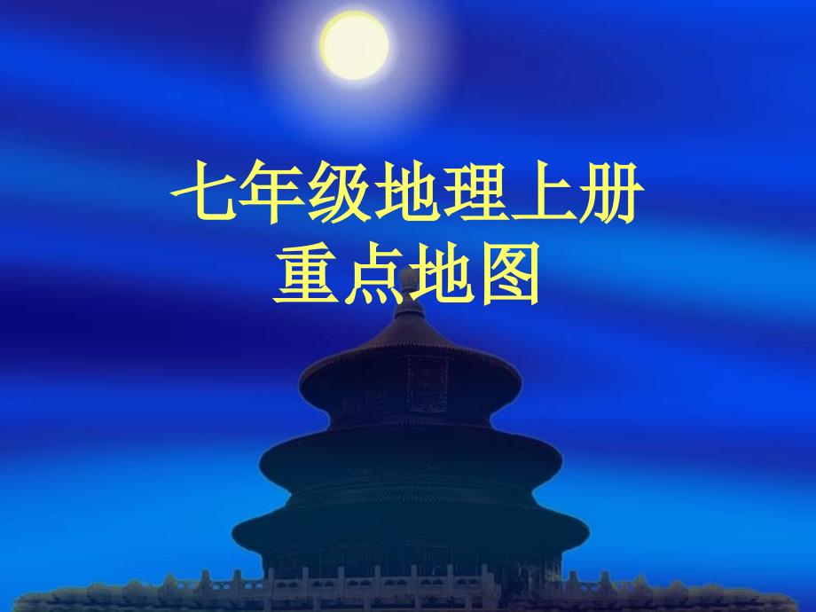 七年级地理上册重点图_第1页