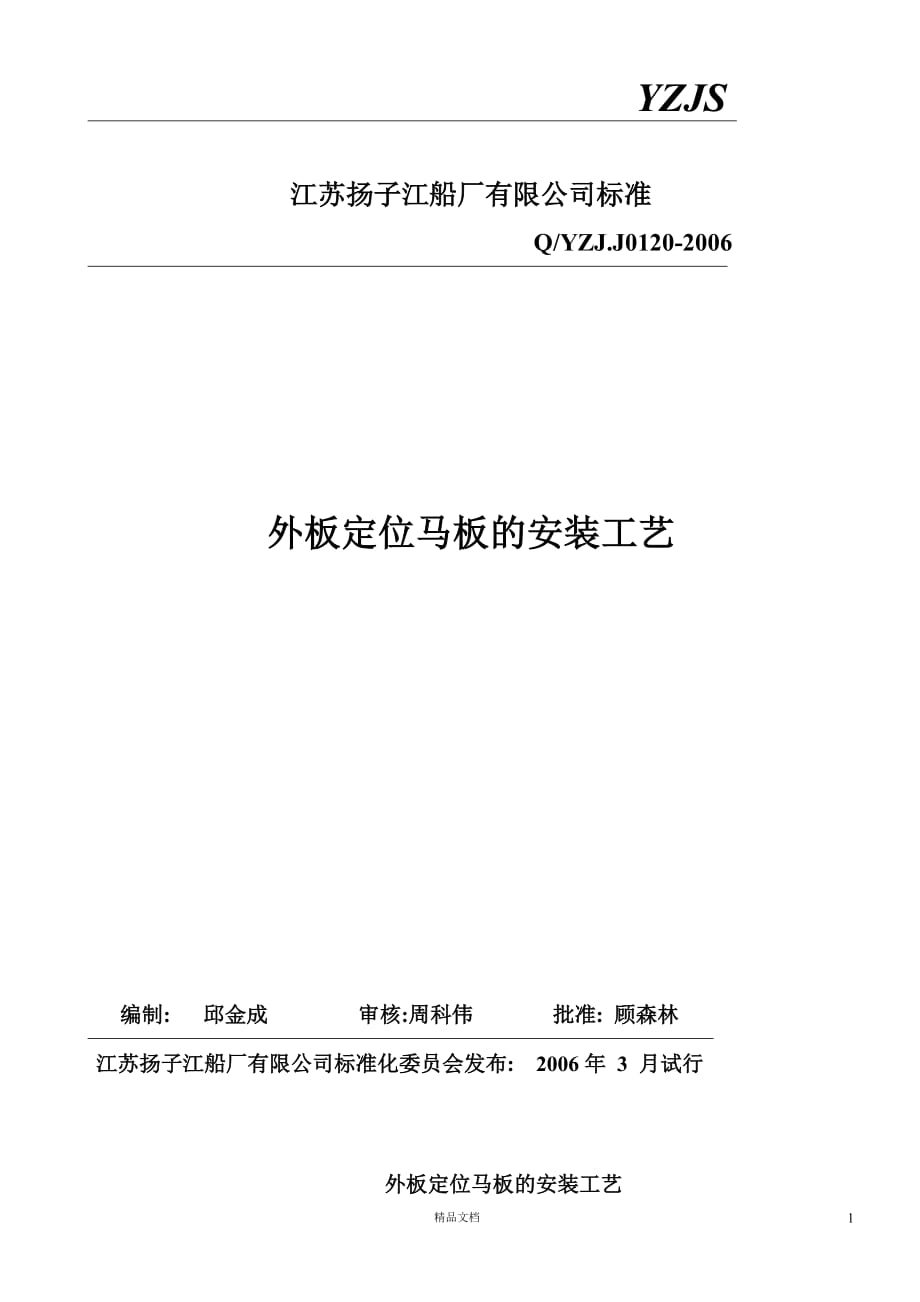 马板安装定位工艺【GHOE]_第1页