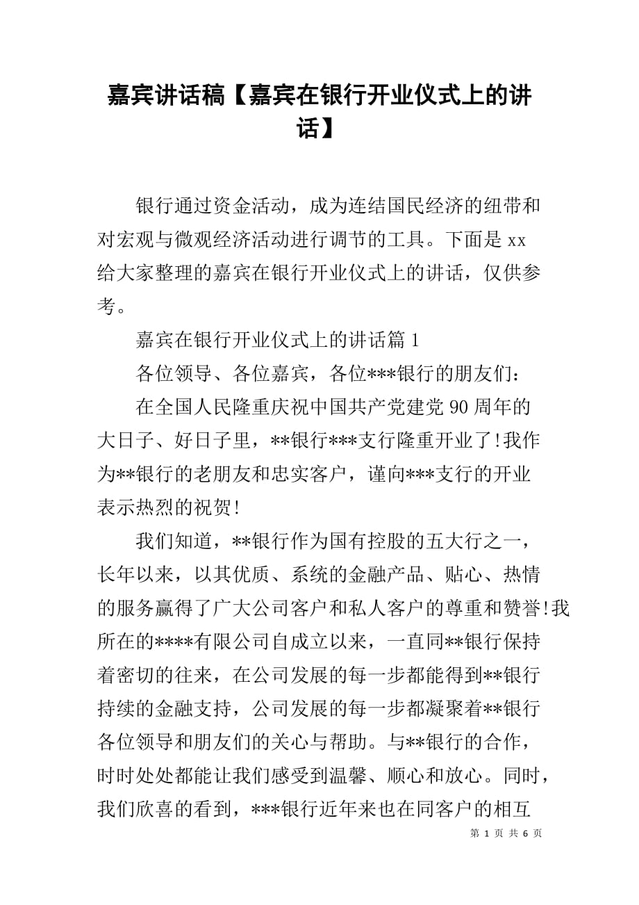 嘉宾讲话稿【嘉宾在银行开业仪式上的讲话】_第1页