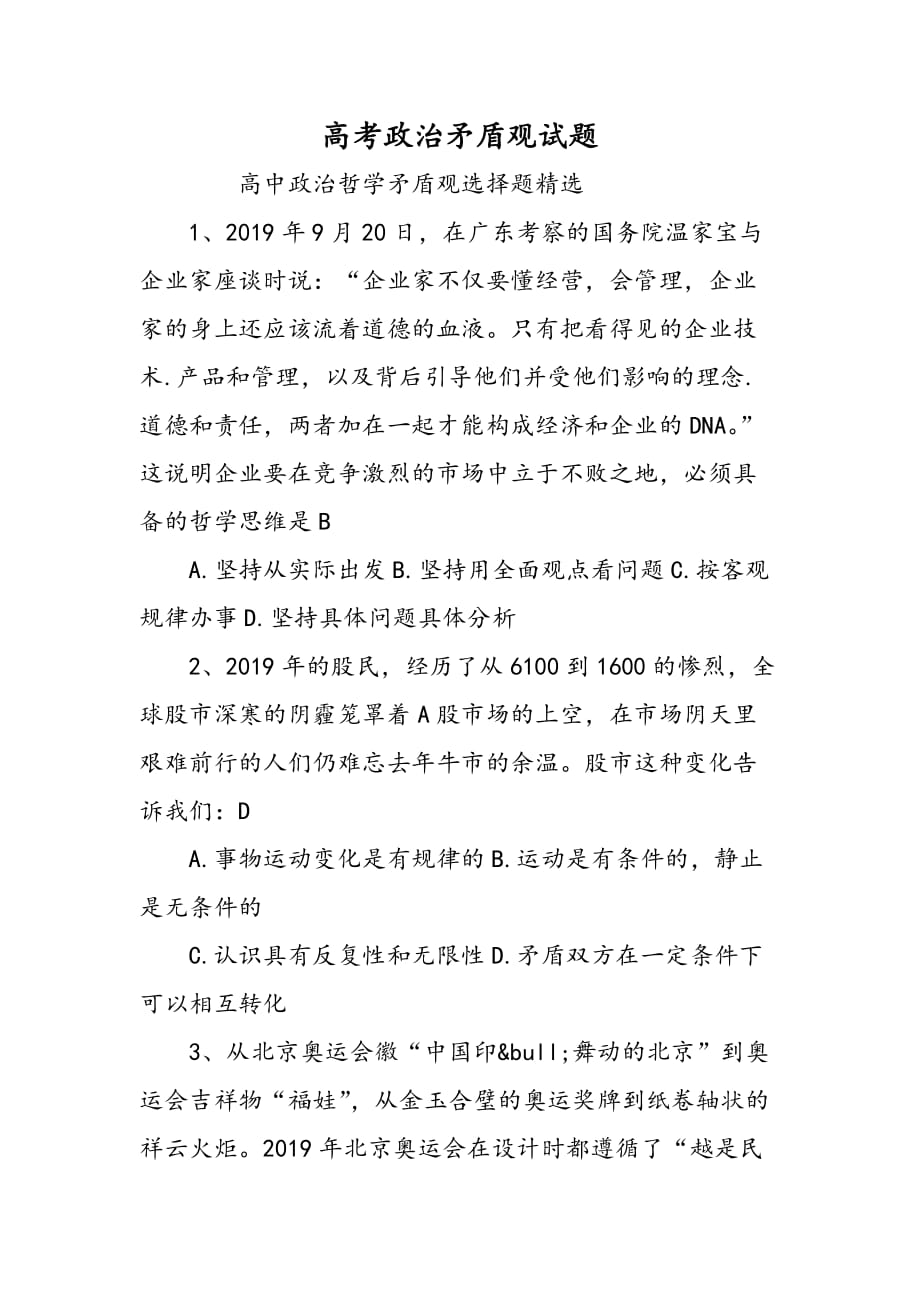 高考政治矛盾观试题_第1页