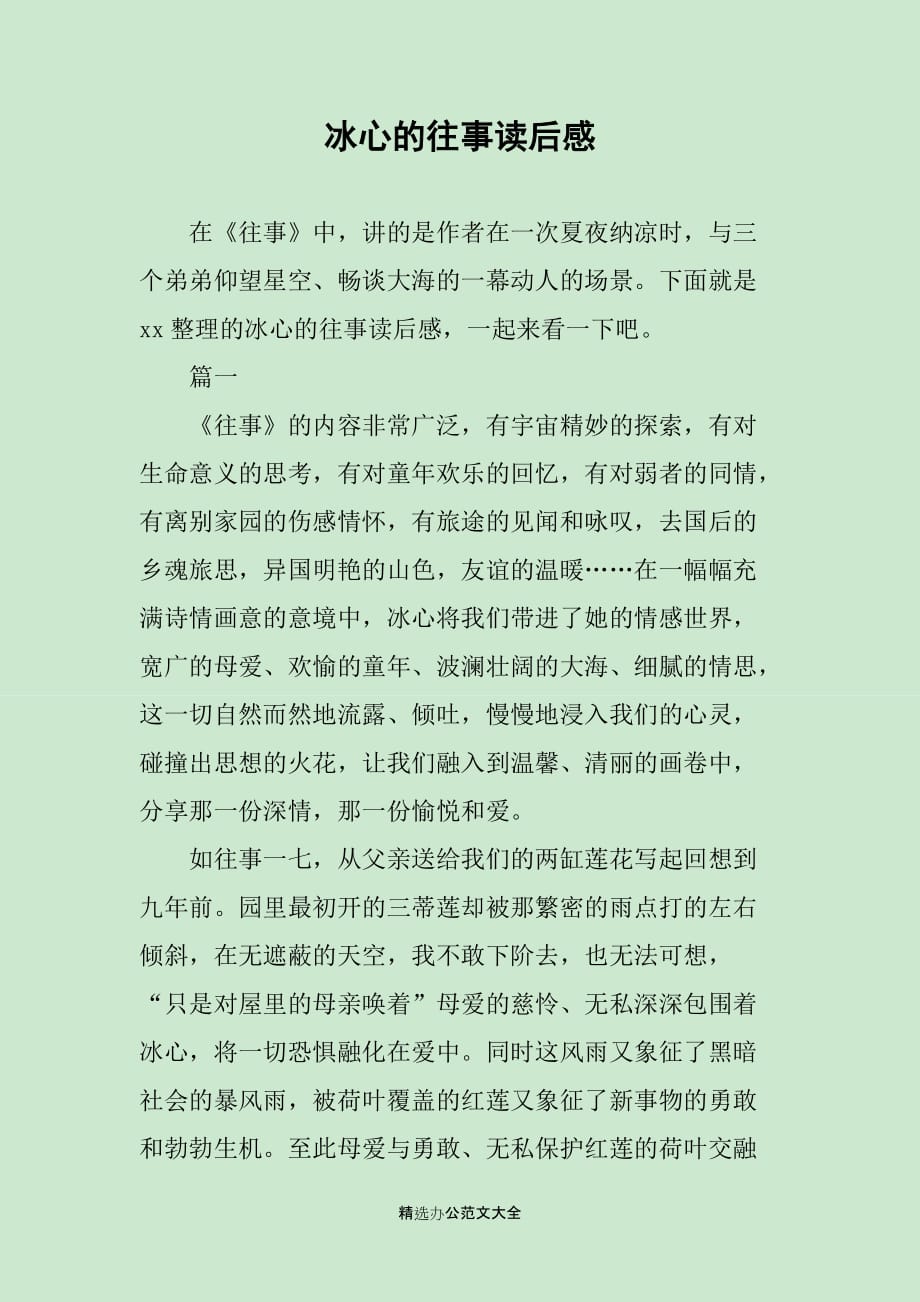 冰心的往事读后感_第1页