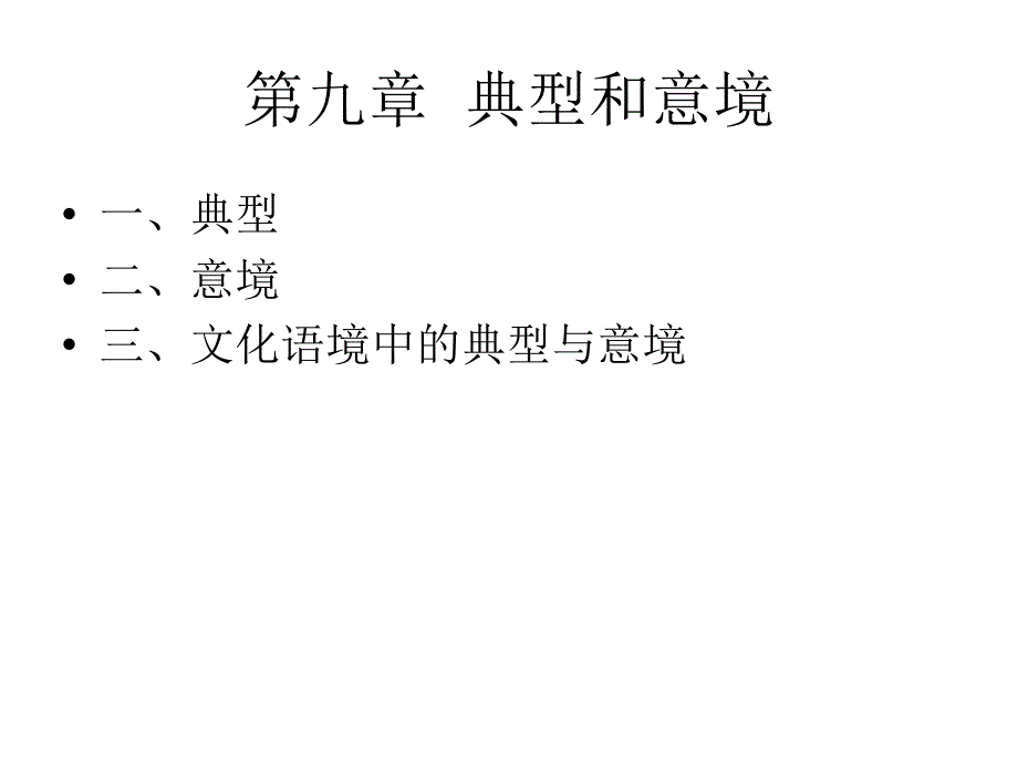 艺术学概论之_第十章_典型与意境_第1页
