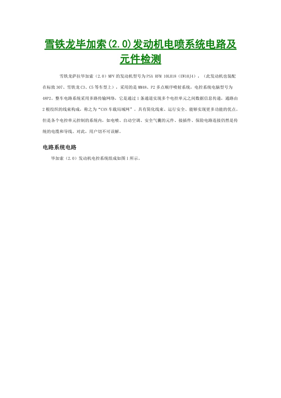 毕加索(2.0)发动机电喷系统电路及元件检测1【工程类】_第1页