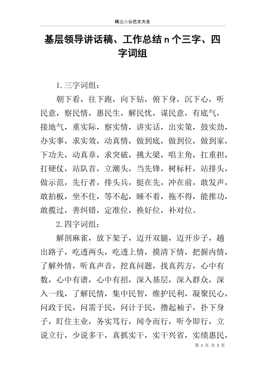 基层领导讲话稿、工作总结n个三字、四字词组_第1页