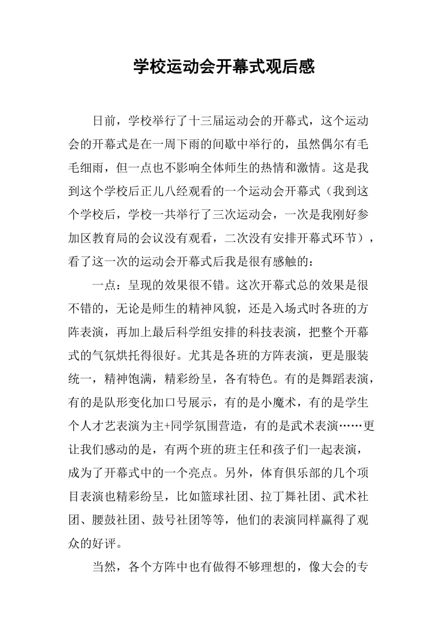 学校运动会开幕式观后感_第1页