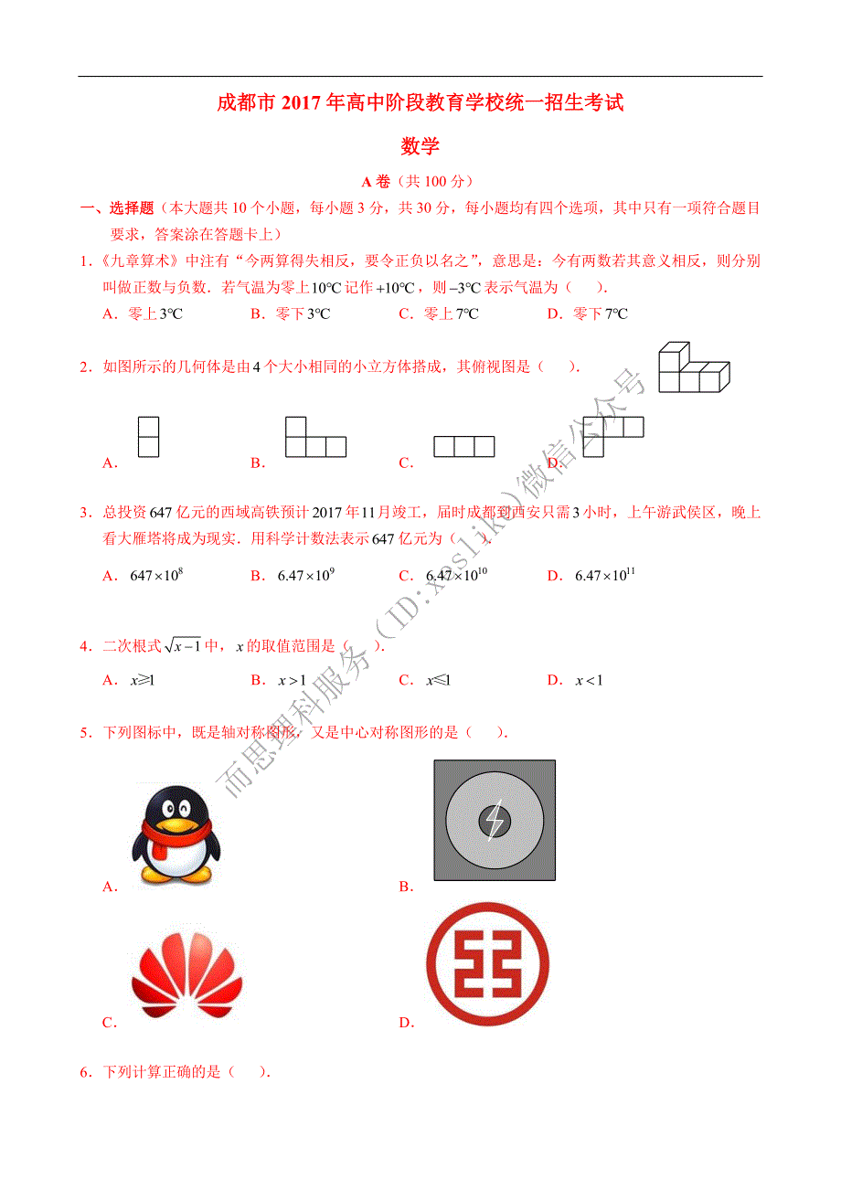 四川省成都市2017中考数学真题试题.pdf_第1页